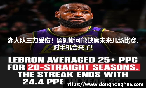 湖人队主力受伤！詹姆斯可能缺席未来几场比赛，对手机会来了！