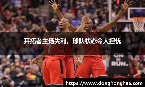 开拓者主场失利，球队状态令人担忧