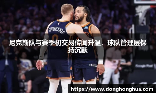 尼克斯队与赛季初交易传闻升温，球队管理层保持沉默