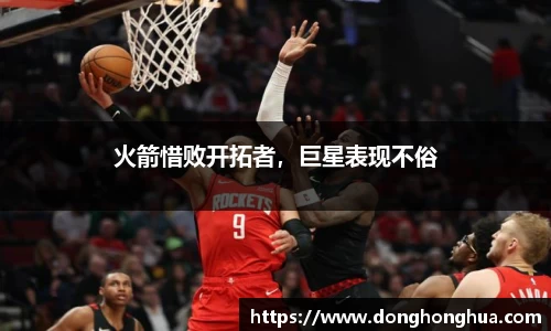 火箭惜败开拓者，巨星表现不俗