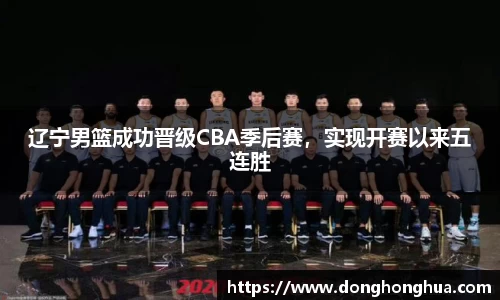 辽宁男篮成功晋级CBA季后赛，实现开赛以来五连胜