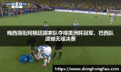 梅西领衔阿根廷国家队夺得美洲杯冠军，巴西队遗憾无缘决赛