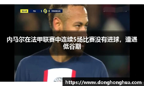 内马尔在法甲联赛中连续5场比赛没有进球，遭遇低谷期