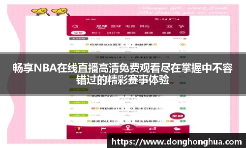 畅享NBA在线直播高清免费观看尽在掌握中不容错过的精彩赛事体验