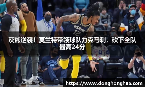 灰熊逆袭！莫兰特带领球队力克马刺，砍下全队最高24分