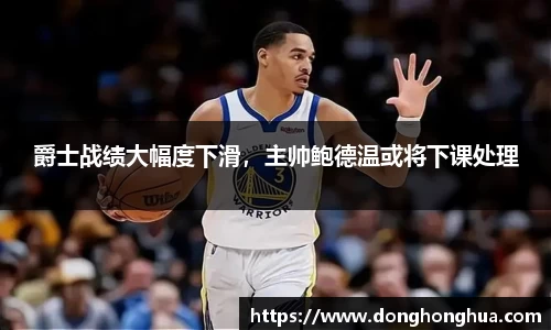 爵士战绩大幅度下滑，主帅鲍德温或将下课处理