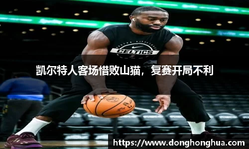 凯尔特人客场惜败山猫，复赛开局不利