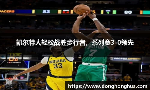 凯尔特人轻松战胜步行者，系列赛3-0领先