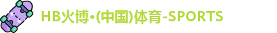 火博体育